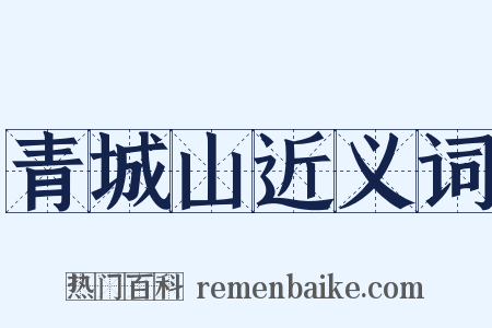 青城山近义词是什么意思的图片